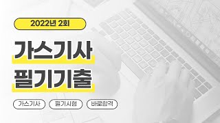 [올배움kisa] 가스기사 필기 2022년 2회 기출문제 풀이 강의 최갑규원장님의 합격대비강의