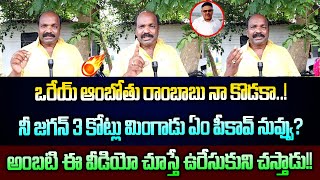 ఒరేయ్ ఆంబోతు రాంబాబు నా కొ*డకా..!నీ జగన్ 3 కోట్లు మింగాడు ఏం పీకావ్ నువ్వు?| @GaganaMedia