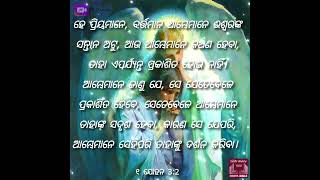 ସେ ଯେପରି,ଆମ୍ଭେମାନେ ସେହିପରି ତାହାଙ୍କୁ ଦର୍ଶନ କରିବା #jesuslove  #hallelujah #holybible