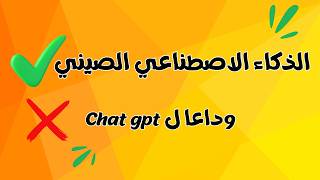 ذكاء اصطناعي مجاني تمامًا 💥 العملاق الصيني البديل الأقوى لشات GPT المدفوع | ذكاء اصطناعي حيوي