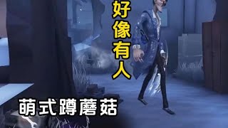 知道杰克玩家为什么带插眼吗？ #第五人格 #第五人格六周年