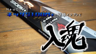 【釣りギア紹介】サーフ用のNewロッドネッサS108M+の簡単インプレと入魂