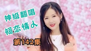 天使吻过的嗓音《初恋情人》独特的韵味，美女神级翻唱，第142集