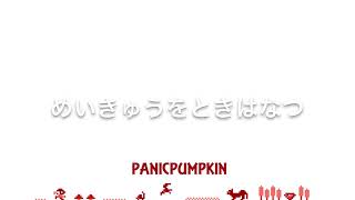 【PANICPUMPKIN】No.160 めいきゅうをときはなつ