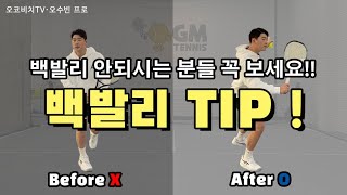 (오코비치TV테니스) 백핸드 발리 아예 모르겠어요 ... 해법은? 이것!