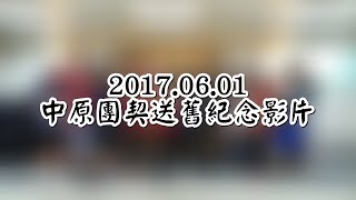 2017.06.01中原團契送舊