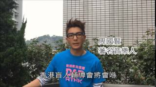 香港盲人輔導會 - 愛心售旗日2015年12月30日- 周國賢