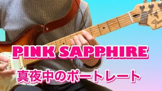 【リクエスト曲】PINK SAPPHIRE 「真夜中のポートレート」〜Guitar Cover〜