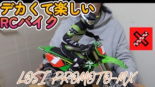 でっけぇ！1/4RCバイク　PROMOTO MXをいじくる動画　前編　＃Losi   #promotomx ＃RCバイク #スーパーモト #スーパーバイカーズ  #モトクロス #ラジコン #オフロード