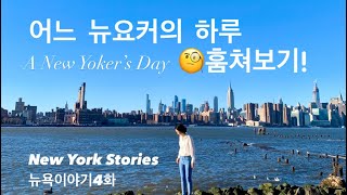 어느 뉴요커의 하루 | A New Yorker’s Day