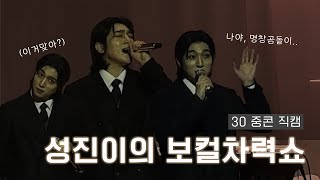 [짭이직캠] 성진이의 보컬차력쇼 / 데이식스 성진 중콘 직캠