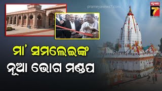 New Bhog Mandap Inaugurated at Samalei Temple|ସମଲେଇ ମନ୍ଦିରରେ ଭୋଗ ମଣ୍ଡପର ଉଦଘାଟନ କଲେ ଧର୍ମେନ୍ଦ୍ର ପ୍ରଧାନ