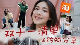 【一一】双十一买啥???来看看我的清单呀 | 近期购物分享 | 毛衣外套裤子应有尽有