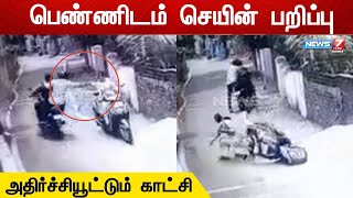 குளச்சல் காவல் நிலையம் அருகே 2 வீலரில் சென்ற பெண்ணிடம் செயின் பறிப்பு