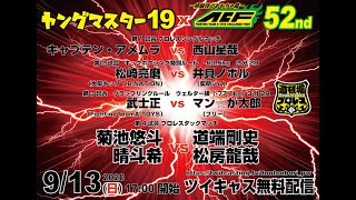 [ツイキャス] ヤングマスター19xACF52nd (2020.09.13)菊池悠斗＆晴斗希vs道端剛史＆松房龍哉