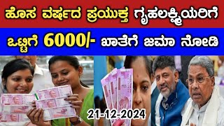 ಹೊಸ ವರ್ಷದ ಪ್ರಯುಕ್ತ 2025 ಗೃಹಲಕ್ಷ್ಮಿಯರಿಗೆ ಒಟ್ಟಿಗೆ 6000/- ನಿಮ್ಮ ಖಾತೆಗೆ ಜಮಾ// gruha Lakshmi Yojana news