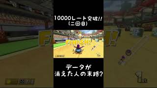 10000レート達成!!(二回目)#マリオカート8dx #マリオカート #shorts