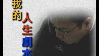 【生命故事】高繼康 《我的人生劇本》 星火飛騰 149