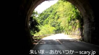 岳雲沢隧道　神奈川県心霊スポット　朱い塚－あかいつか－