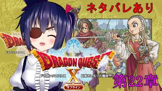 【DQ10】DQ10第22章　勇者姫登場！でも、なんか様子がおかしい？？【ドラクエ10】