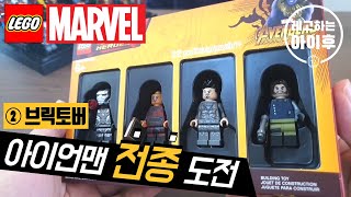 (②탄 브릭토버) 레고 아이언맨 미피 전종 도전_LEGO Iron Man Minifigures Collection Marvel Avengers