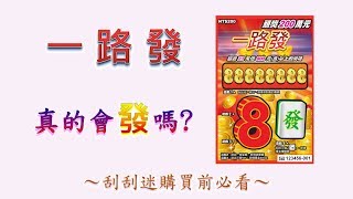 【刮刮樂】一路發(2018.8.2發行)值得購買嗎？最詳盡的分析、破解中獎率迷思，刮刮迷購買前必看！