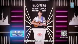 SNH48第四届总决选成员拉票 袁航