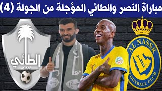 مباراة النصر السعودي والطائي المؤجلة من الجولة 4 +🎙️📺 الدوري السعودي للمحترفين🔥ترند اليوتيوب 2