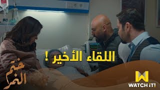 مسلسل ختم النمر - اللقاء الأخير ! 😢