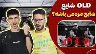 شایع برگشت🔥 - ری اکشن اولد شایع | Shayea - Old (Reaction)