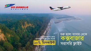 US-Bangla Airlines | Jessore to Cox's Bazar airlines flight schedule \u0026 price, Check it out!