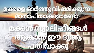 🤲 മക്കൾ സ്വാലിഹീങ്ങൾ ആകാനും മാതാപിതാക്കൾക്ക് ഉപകാരം ചെയ്യുന്നവരാകാനും 📿