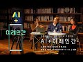 [AI+ FORUM] AI + 미래인간 – 아트센터 나비 (art center nabi)