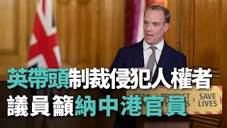 英帶頭制裁侵犯人權者 議員籲納中港官員【央廣國際新聞】