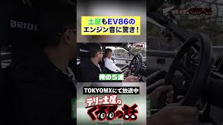 土屋もEV86のエンジン音に驚き！【テリー土屋のくるまの話】#shorts #土屋圭市 #くるまの話