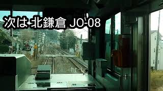 【前面展望】横須賀線 東戸塚駅～逗子駅間 E235系 1000番台 普通 久里浜行(前4両は逗子止まり)