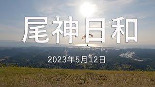 尾神日和 / 2023年5月12日 / 上越尾神岳パラグライダーエリア