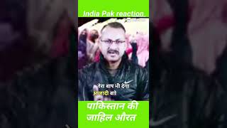 Pak India reaction पाकिस्तानी मदरसा छाप औरत ।#reaction #pak_reaction #india_reaction