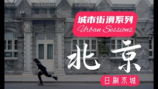 日刷京城 Urban Sessions城市街滑系列 北京Beijing 街区轮滑FSK 滑手宇子/阿伟