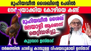 😲😲😲മുഹിയദ്ധീൻ ശൈഖിന്റെ പേരിൽ നേർച്ചയാക്കിയ കോഴിയെ കണ്ട് തെറ്റിദ്ധരിച്ചു കൂറ്റമ്പാറ ഉസ്താദ്