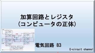 【電気回路83】加算回路とレジスタ。コンピュータの正体の一部の解説です。