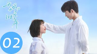 ENG SUB【我和我的时光少年 Flourish in Time】EP02 陆苗替江皓月收情书，狂拽少年施澈融入班级（邓恩熙、张凌赫）