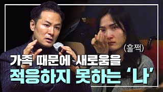 가족 때문에 새로움을 적응하지 못하는 나 | EP.4 | SEASON 8 | #김창옥 #포프리쇼