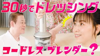 【家電王】挽肉もサッと作れる手軽さ＆パワー！コードレスとは思えないブレンダー！30秒で玉ねぎドレッシングも完成