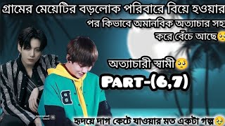 অত্যাচারী স্বামী🥺 Part_(6,7)...tae যখন বাড়ি থেকে চলে যাই,,,,