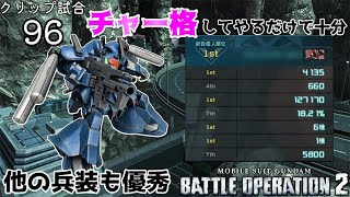 ゼク・アイン［第1主兵装］ Lv1 与ダメ12万 総合1位【A+のクリップ試合96】『バトオペ2/GBO2/機動戦士ガンダムバトルオペレーション2』