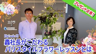 松本市　花屋　株式会社 ECLA’T（エクラ）　フラワーレッスン　パリスタイル