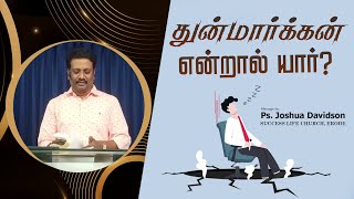 துன்மார்க்கன் என்றால் யார்? | Joshua Davidson, Erode | Tamil Christian Success Life Message