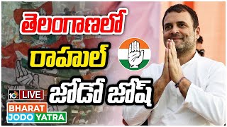 LIVE: తెలంగాణలో రాహుల్ గాంధీ జోడో యాత్ర | Rahul Gandhi Padayatra In Telangana | Bharat Jodo Yatra