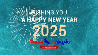 பிறந்தது 2025 -அனைவருக்கும் இனிய புத்தாண்டு நல்வாழ்த்துக்கள் | NEW YEAR | 2025 | Vedhanews